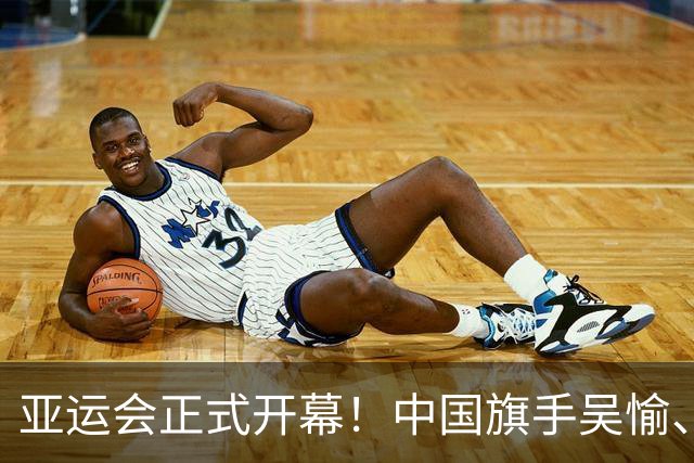 亚运会正式开幕！中国旗手吴愉、胡明轩亮眼，首日比赛看点足