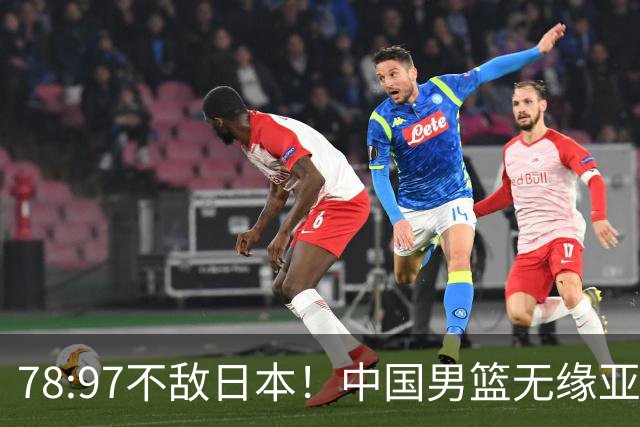 78:97不敌日本！中国男篮无缘亚运决赛，进攻停滞+防守失守太致命